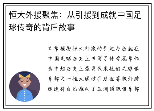 恒大外援聚焦：从引援到成就中国足球传奇的背后故事