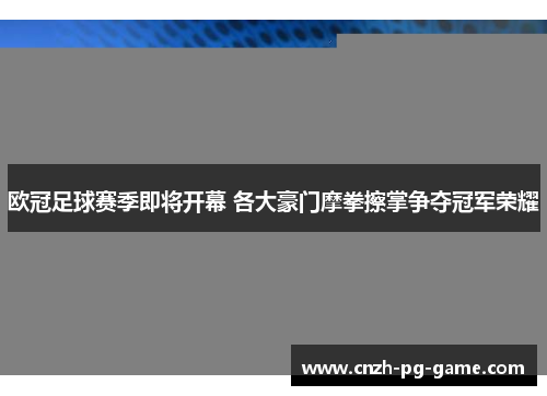 欧冠足球赛季即将开幕 各大豪门摩拳擦掌争夺冠军荣耀