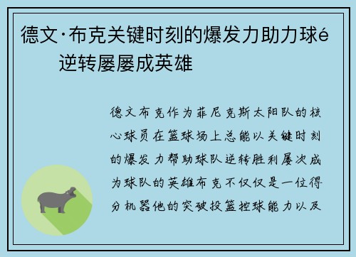 德文·布克关键时刻的爆发力助力球队逆转屡屡成英雄