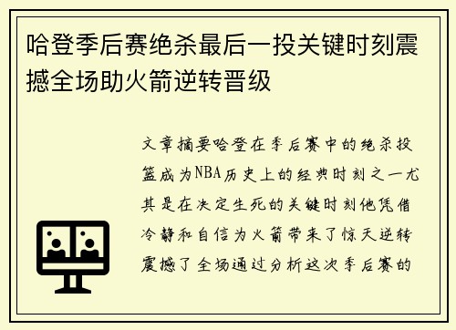 哈登季后赛绝杀最后一投关键时刻震撼全场助火箭逆转晋级