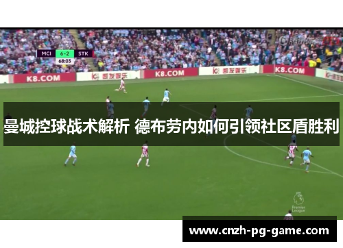 曼城控球战术解析 德布劳内如何引领社区盾胜利