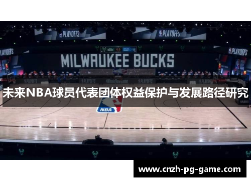 未来NBA球员代表团体权益保护与发展路径研究