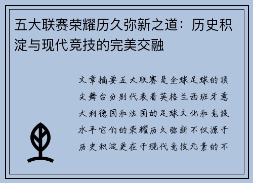 五大联赛荣耀历久弥新之道：历史积淀与现代竞技的完美交融