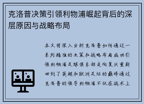 克洛普决策引领利物浦崛起背后的深层原因与战略布局