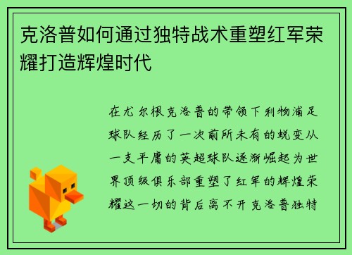 克洛普如何通过独特战术重塑红军荣耀打造辉煌时代