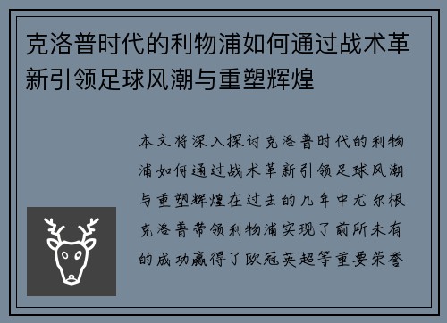 克洛普时代的利物浦如何通过战术革新引领足球风潮与重塑辉煌