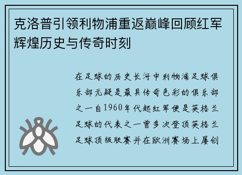 克洛普引领利物浦重返巅峰回顾红军辉煌历史与传奇时刻