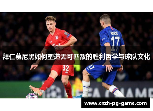 拜仁慕尼黑如何塑造无可匹敌的胜利哲学与球队文化