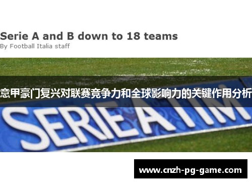 意甲豪门复兴对联赛竞争力和全球影响力的关键作用分析