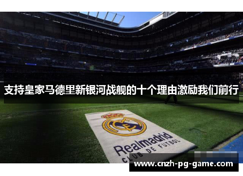 支持皇家马德里新银河战舰的十个理由激励我们前行