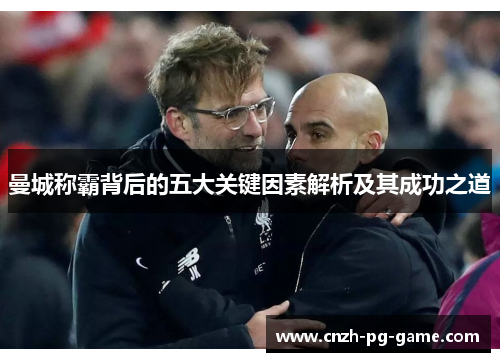 曼城称霸背后的五大关键因素解析及其成功之道