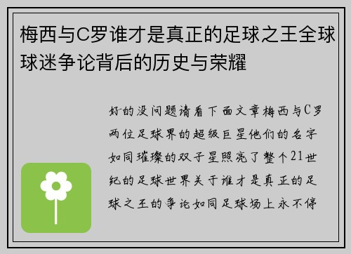 梅西与C罗谁才是真正的足球之王全球球迷争论背后的历史与荣耀