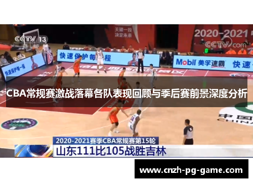 CBA常规赛激战落幕各队表现回顾与季后赛前景深度分析