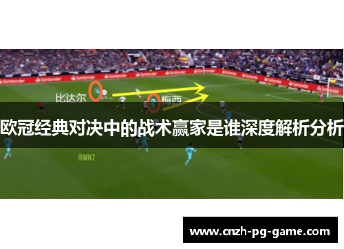 欧冠经典对决中的战术赢家是谁深度解析分析
