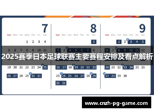 2025赛季日本足球联赛主要赛程安排及看点解析