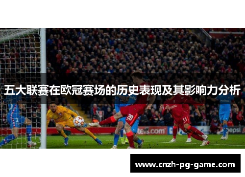 五大联赛在欧冠赛场的历史表现及其影响力分析