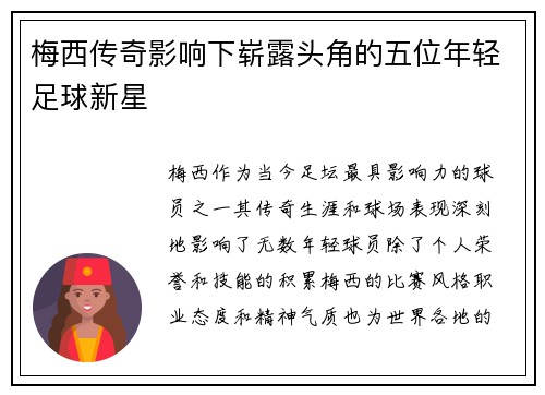 梅西传奇影响下崭露头角的五位年轻足球新星