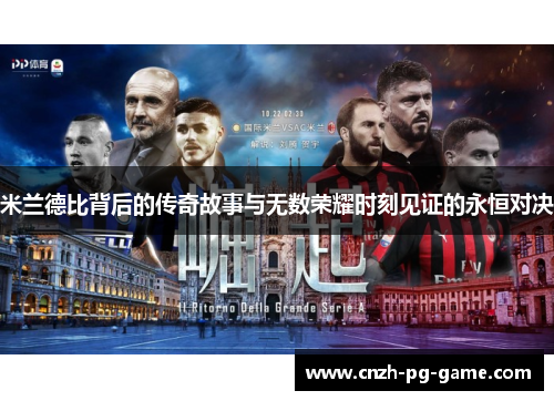 米兰德比背后的传奇故事与无数荣耀时刻见证的永恒对决