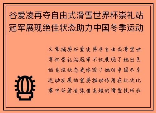 谷爱凌再夺自由式滑雪世界杯崇礼站冠军展现绝佳状态助力中国冬季运动发展