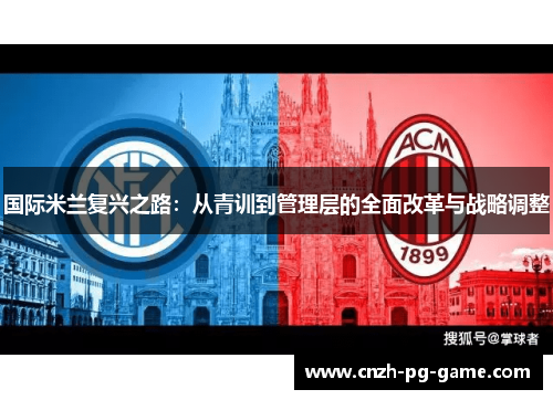 国际米兰复兴之路：从青训到管理层的全面改革与战略调整