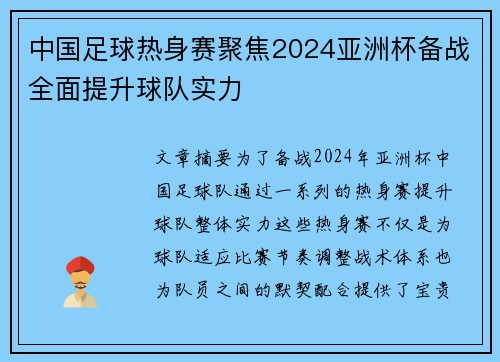 中国足球热身赛聚焦2024亚洲杯备战全面提升球队实力