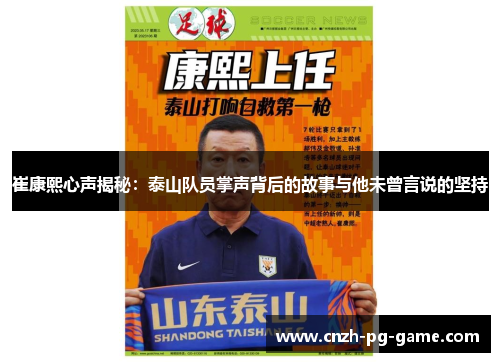 崔康熙心声揭秘：泰山队员掌声背后的故事与他未曾言说的坚持