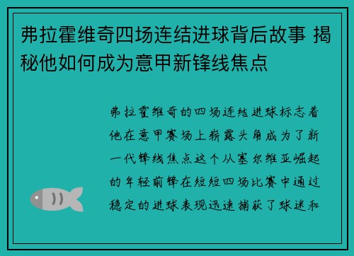 弗拉霍维奇四场连结进球背后故事 揭秘他如何成为意甲新锋线焦点