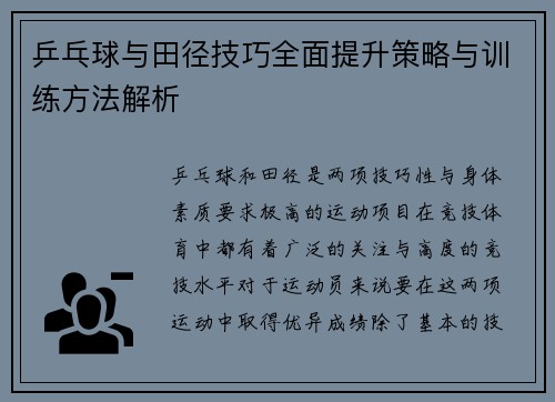 乒乓球与田径技巧全面提升策略与训练方法解析