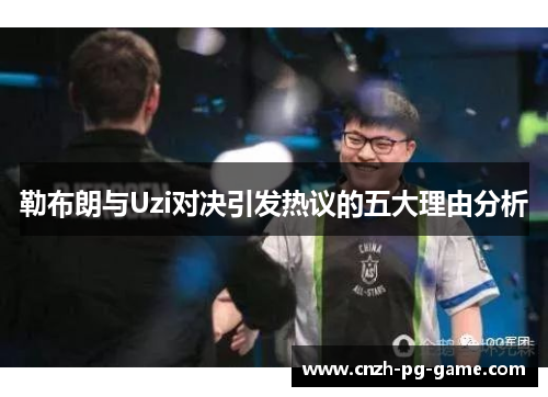 勒布朗与Uzi对决引发热议的五大理由分析