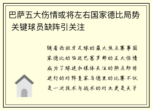 巴萨五大伤情或将左右国家德比局势 关键球员缺阵引关注