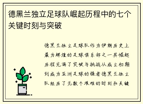 德黑兰独立足球队崛起历程中的七个关键时刻与突破