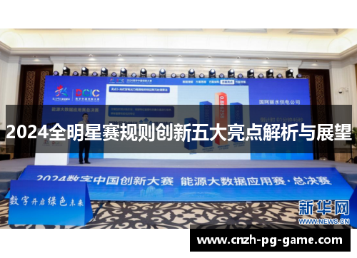 2024全明星赛规则创新五大亮点解析与展望