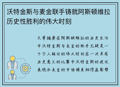 沃特金斯与麦金联手铸就阿斯顿维拉历史性胜利的伟大时刻