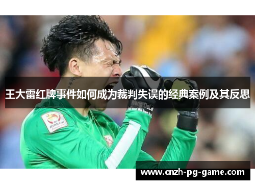 王大雷红牌事件如何成为裁判失误的经典案例及其反思