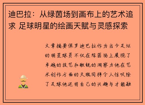 迪巴拉：从绿茵场到画布上的艺术追求 足球明星的绘画天赋与灵感探索
