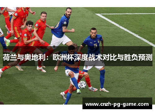 荷兰与奥地利：欧洲杯深度战术对比与胜负预测
