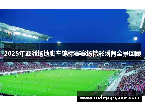 2025年亚洲场地脚车锦标赛赛场精彩瞬间全景回顾