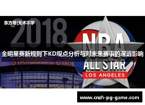 全明星赛新规则下KD观点分析与对未来赛事的深远影响