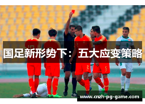 国足新形势下：五大应变策略