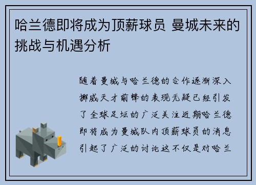 哈兰德即将成为顶薪球员 曼城未来的挑战与机遇分析