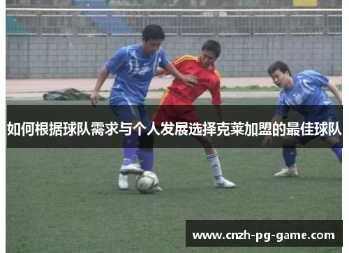 如何根据球队需求与个人发展选择克莱加盟的最佳球队