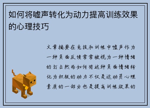 如何将嘘声转化为动力提高训练效果的心理技巧