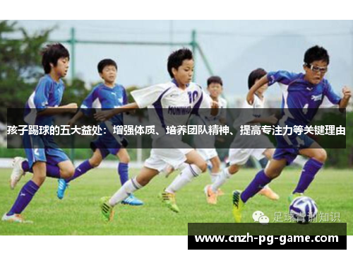 孩子踢球的五大益处：增强体质、培养团队精神、提高专注力等关键理由