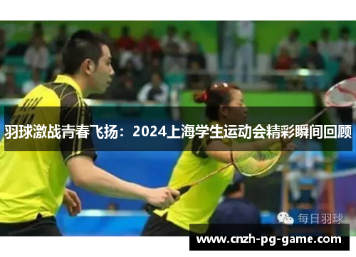 羽球激战青春飞扬：2024上海学生运动会精彩瞬间回顾