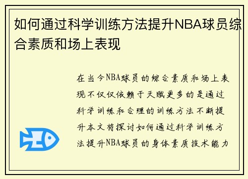 如何通过科学训练方法提升NBA球员综合素质和场上表现