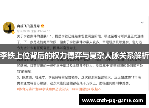 李铁上位背后的权力博弈与复杂人脉关系解析