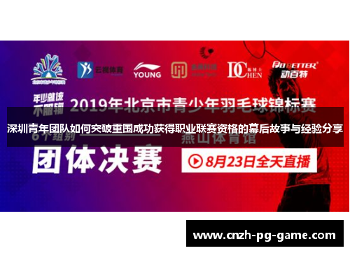 深圳青年团队如何突破重围成功获得职业联赛资格的幕后故事与经验分享