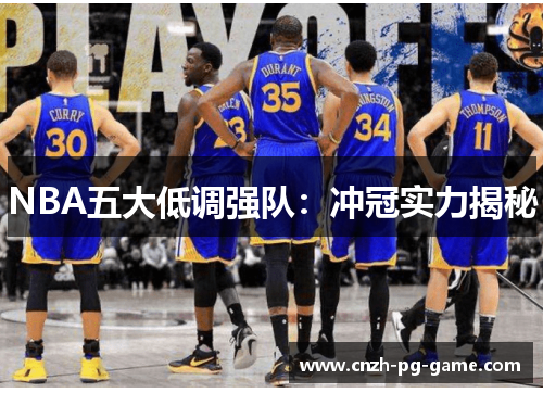 NBA五大低调强队：冲冠实力揭秘