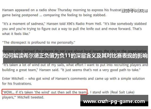 如何解读希尔德正负值为负11的深层含义及其对比赛表现的影响