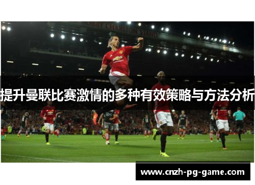 提升曼联比赛激情的多种有效策略与方法分析